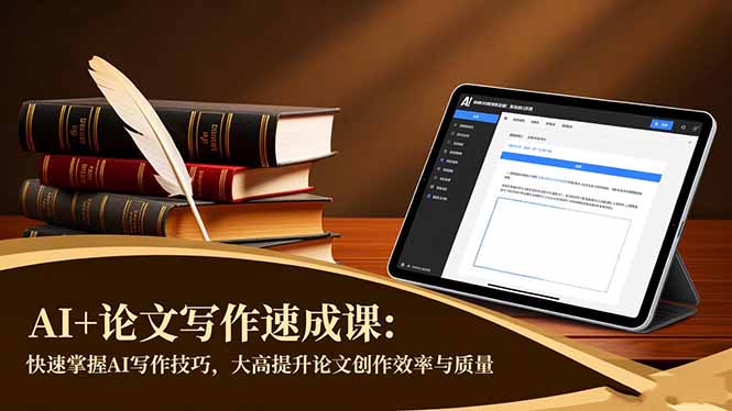AI+论文写作速成课：快速掌握AI写作技巧，大幅提升论文创作效率与质量-摇钱树